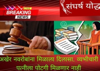 अखेर नवरोबांना मिळाला दिलासा.व्यभिचारी पत्नीला पोटगी मिळणार नाही